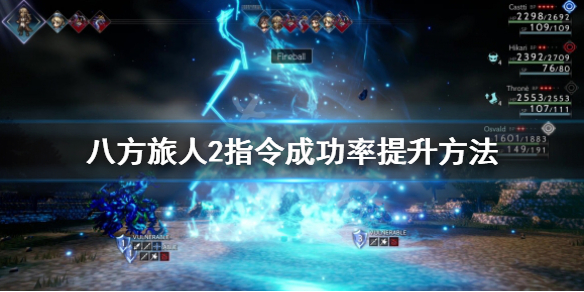 《八方旅人2》指令成功率怎么提升？指令成功率提升方法