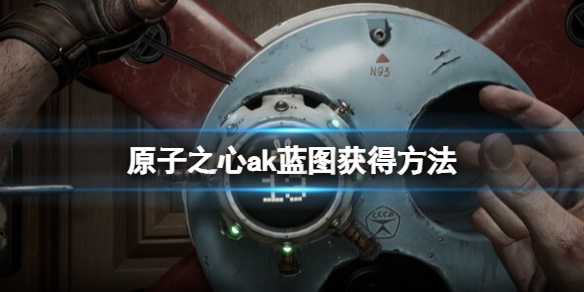 《原子之心》ak蓝图获得方法 ak在哪获取？