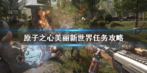 《原子之心》美丽新世界任务怎么做？美丽新世界任务攻略