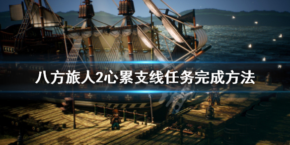 《八方旅人2》心累支线怎么做？心累支线任务完成方法