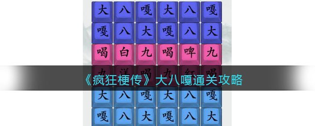 《疯狂梗传》大八嘎通关攻略