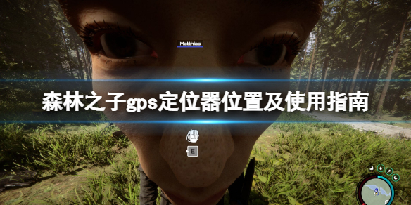 《森林之子》gps定位器在哪？gps定位器位置及使用指南