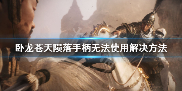 《卧龙苍天陨落》手柄用不了怎么办？手柄无法使用解决方法