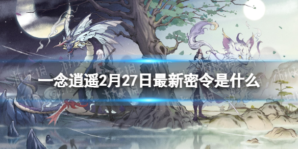 《一念逍遥》2月27日全新密令是什么-2023年2月27日全新密令