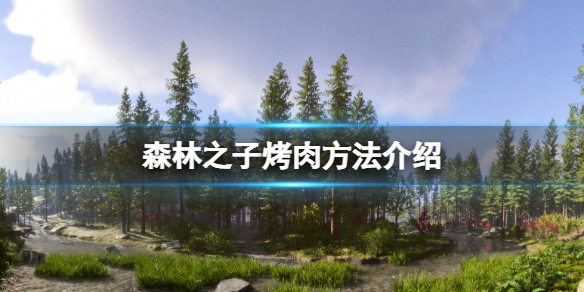 《森林之子》怎么烤肉？烤肉方法介绍