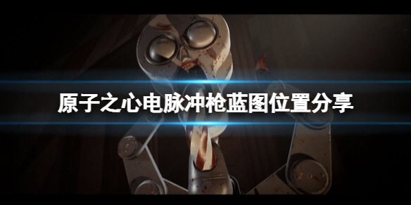 《原子之心》电脉冲枪蓝图位置分享 电脉冲枪蓝图在哪？