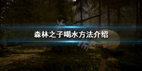 《森林之子》怎么喝水？喝水方法介绍