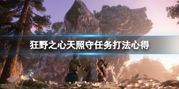 《狂野之心》天照守怎么刷？天照守任务打法心得