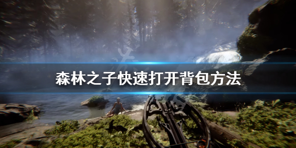 《森林之子》背包怎么打开？快速打开背包方法