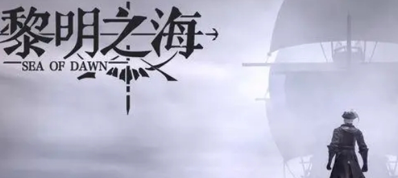黎明之海怎么使用攻城船