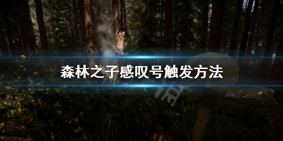 《森林之子》紫色感叹号是什么？感叹号触发方法