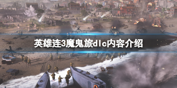 《英雄连3》魔鬼旅dlc有什么内容？魔鬼旅dlc内容介绍