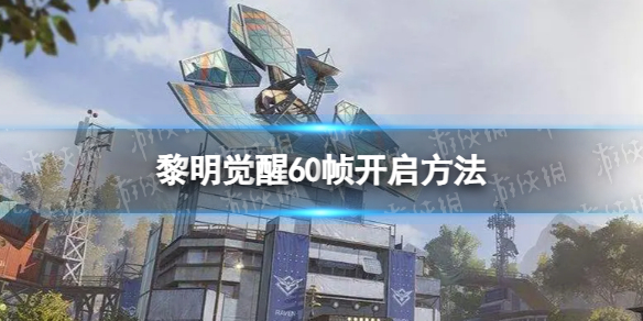 《黎明觉醒》怎么开60帧-60帧开启方法