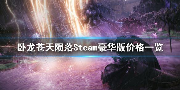 《卧龙苍天陨落》豪华版多少钱？Steam豪华版价格一览