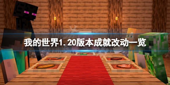 《我的世界》1.20版本成就有什么改动？1.20版本成就改动一览