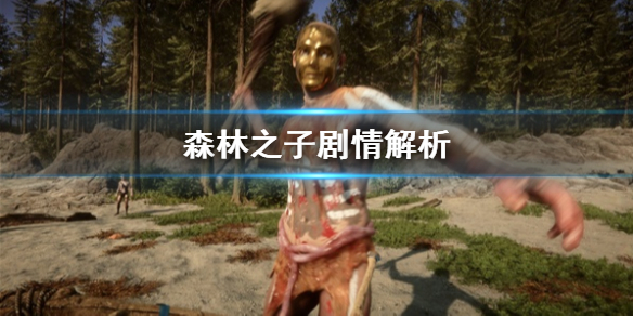 《森林之子》剧情解析 有什么剧情？