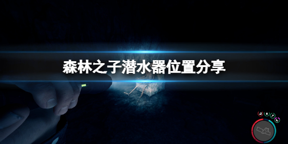《森林之子》潜水设备在哪？潜水器位置分享
