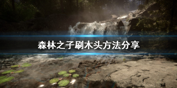 《森林之子》怎么刷木头？刷木头方法分享