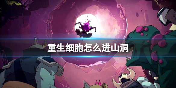 《重生细胞》怎么进山洞-山东路线策略