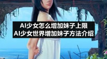 AI少女怎么增加妹子上限-AI少女世界增加妹子方法介绍