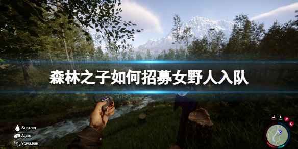 《森林之子》如何招募女野人入队？怎么给队友装备？