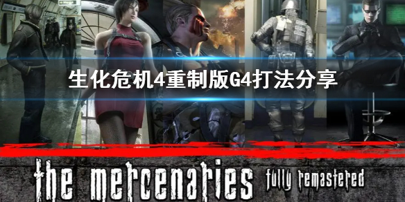 《生化危机4重制版》G4打法分享 G4怎么打？