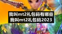 我叫mt2礼包码有哪些-我叫mt2礼包码2023