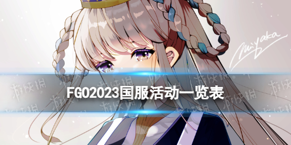 《FGO》2023国服活动一览表-2023活动时间表