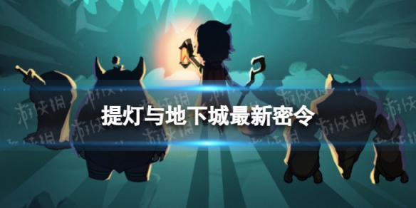 《提灯与地下城》2月27日密令是什么-2023年2月27日密令一览