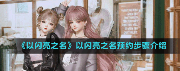 《以闪亮之名》预约步骤介绍