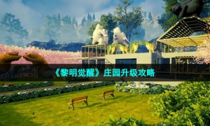《黎明觉醒》庄园升级策略