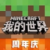 我的世界周年庆安卓下载