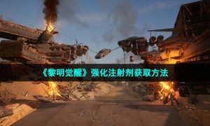 《黎明觉醒》强化注射剂获取方法