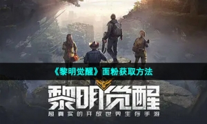 《黎明觉醒》面粉获取方法