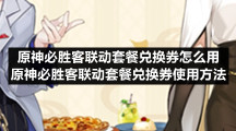 原神必胜客联动套餐兑换券怎么用原神必胜客联动套餐兑换券使用方法