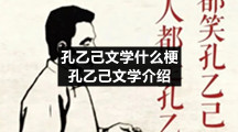 孔乙己文学什么梗孔乙己文学介绍