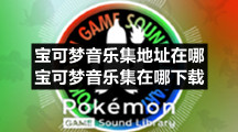 宝可梦音乐集地址在哪宝可梦音乐集在哪下载