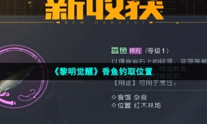 《黎明觉醒》香鱼钓取位置