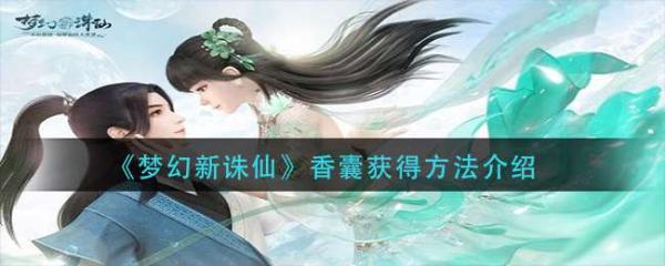 《梦幻新诛仙》香囊获得方法分享