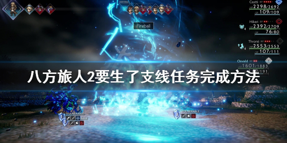 《八方旅人2》接生婆在哪？要生了支线任务完成方法