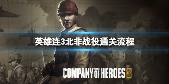 《英雄连3》北非战役怎么打？北非战役通关流程