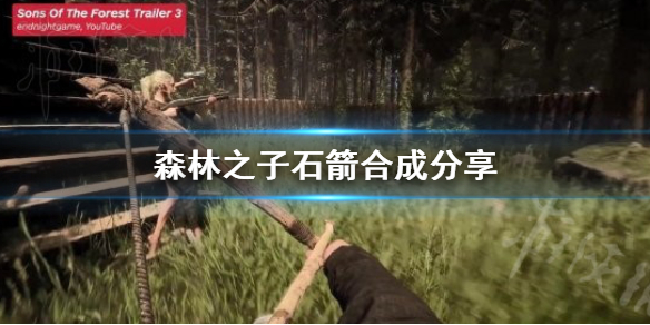 《森林之子》石箭合成分享  石箭怎么合成？