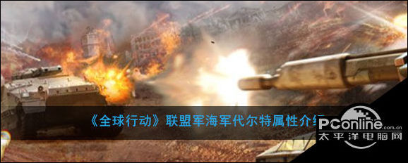 全球行动联盟军海军代尔特属性介绍