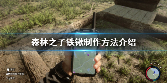 《森林之子》铁锹怎么做？铁锹制作方法介绍