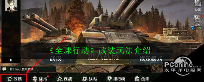 全球行动改装玩法介绍