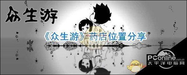 众生游药店位置分享