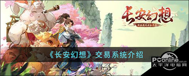 长安幻想交易系统怎么玩长安幻想交易系统介绍