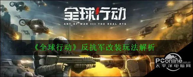 全球行动反抗军改装玩法解析