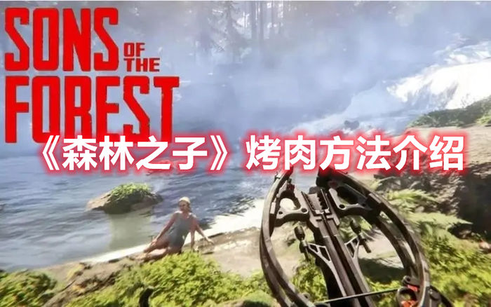 森林之子烤肉方法介绍
