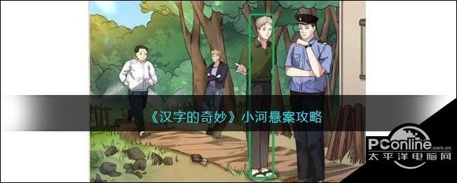 汉字的奇妙小河悬案凶手攻略